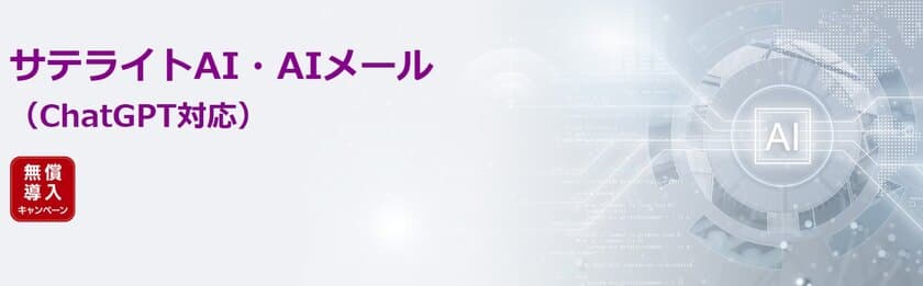 サテライトオフィス、
メールでChatGPTに質問・相談ができるソリューションを提供　
「GPT-3.5-Turbo-4K」版など有償プランも公開