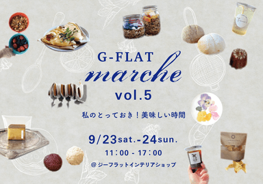 『G-FLAT marche vol.5～私のとっておき！美味しい時間～』