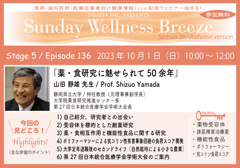 《医師・歯科医師・薬剤師向け》
無料オンラインセミナー10/1(日)朝10時開催
『薬・食研究に魅せられて50余年』
講師：山田 靜雄 先生(静岡県立大学／特任教授、元理事兼副学長)