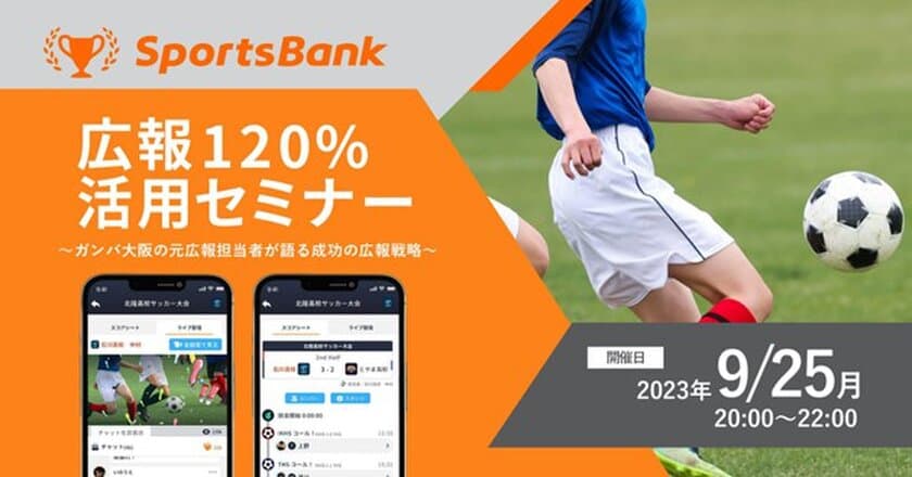 スポーツ特化型SNSプラットフォーム「SportsBank」が
9月1日(金)リリース！
スポーツ関係者様向け広報セミナーを
9月25日(月)にオンラインで初開催