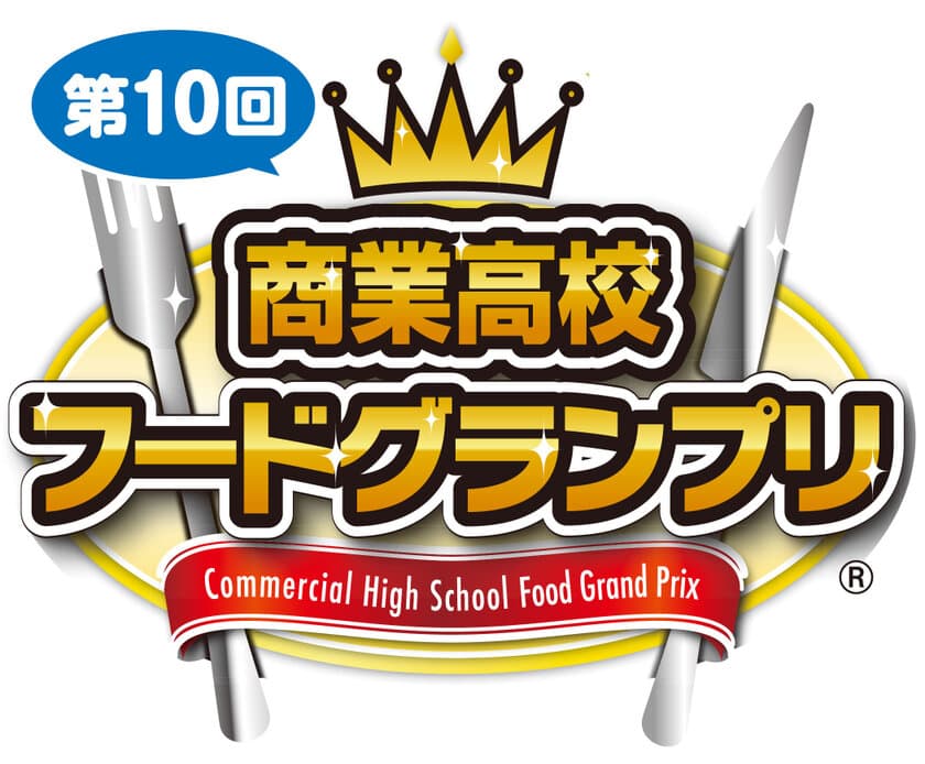 「第10回商業高校フードグランプリ」
本選に進出する6校6商品が決定！