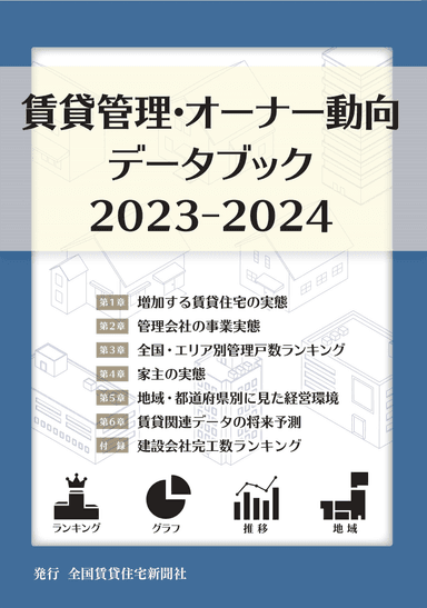 「賃貸管理・オーナー動向データブック2023-2024」