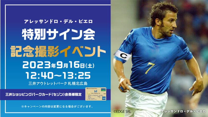 元イタリア代表サッカー選手 アレッサンドロ・デル・ピエロ
特別サイン会・記念撮影イベントを9月16日(土)開催！