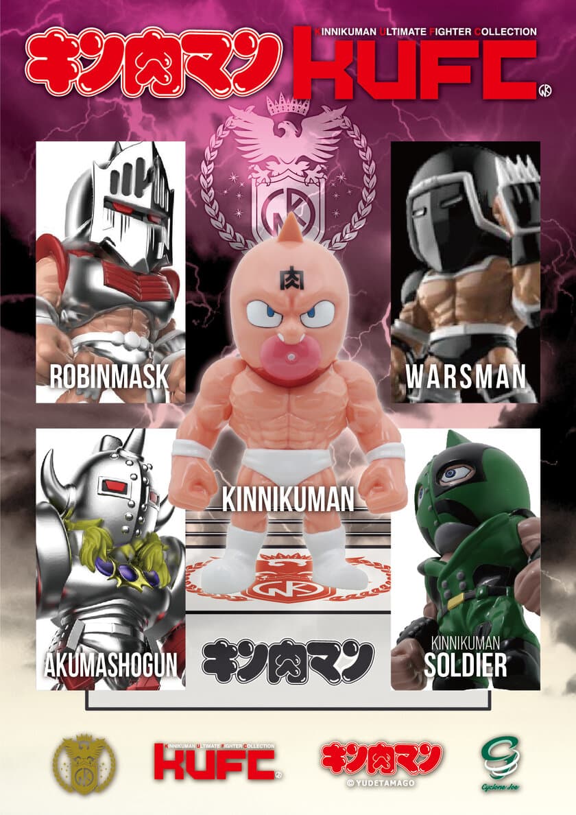 キン肉マンのフィギュア新団体(ブランド)を旗揚げ！
『KUFC(KINNIKUMAN ULTIMATE 
FIGHTER COLLECTION)』9月16日(土) AM0:00～受注開始！