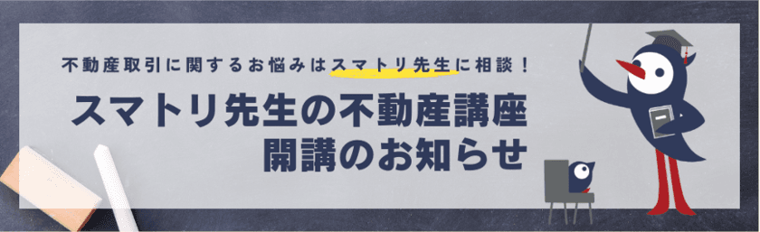 不動産取引プラットフォーム「スマトリ」が
情報メディア「スマトリ先生の不動産講座」をローンチ　
9月27日を「スマトリの日」と制定