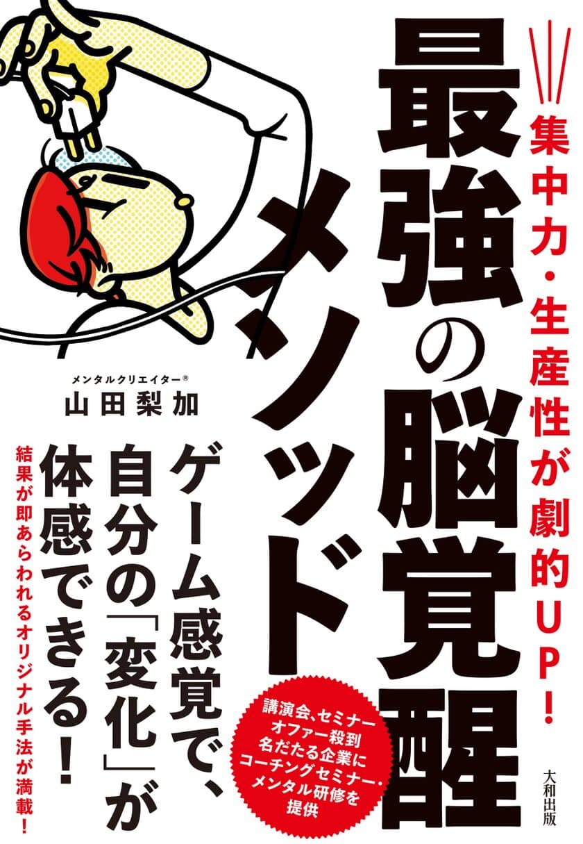 株式会社大和出版(本社：東京都文京区、代表取締役：塚田 太郎)
新刊『集中力・生産性が劇的UP！最強の脳覚醒メソッド』
(山田 梨加：著)(9月12日配本)のご案内