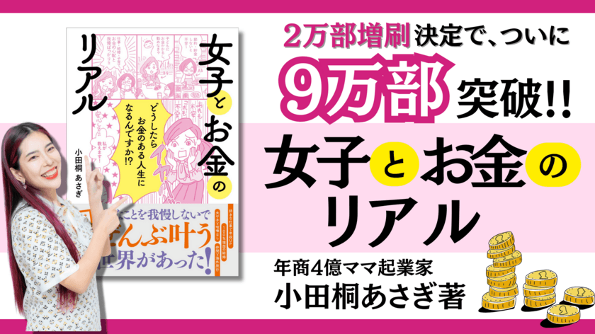 “お金の真実”を学ぶ書籍、発行部数が＜9万部突破！＞　
小田桐 あさぎの最新著書『女子とお金のリアル』