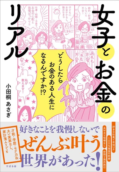 9万部突破の小田桐 あさぎ新刊『女子とお金のリアル』