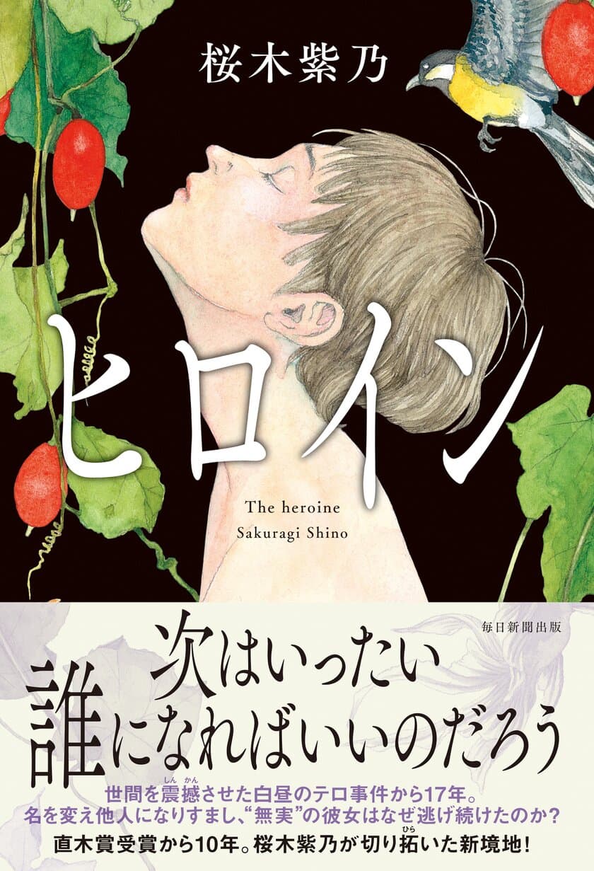 直木賞作家・桜木紫乃さんの新たなる最高傑作
『ヒロイン』2023年9月15(金)発売！