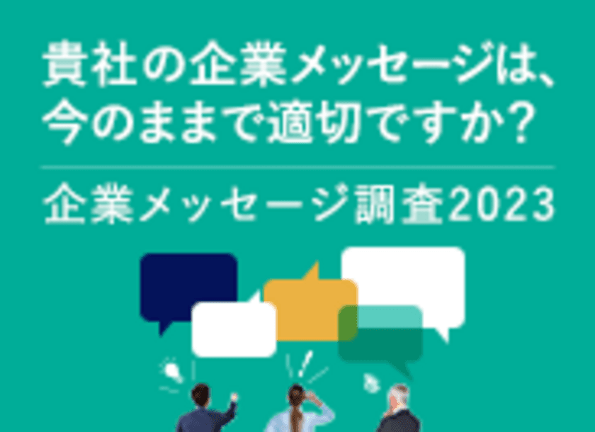 「企業メッセージ調査2023」報告書発行、
「セット認知率」の上昇ランキング首位は、
「はたらいて、笑おう。」(パーソルホールディングス)
「ビジョンがある」のランキング首位は、
「技術で未来を創造する。」(日東電工)