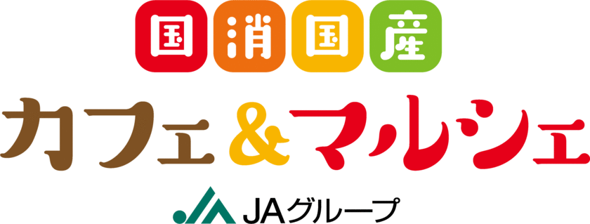 ～10月１日（日）11時から 「二子玉川ライズ スタジオ＆ホール」にて～
「国消(こくしょう)国産(こくさん)カフェ＆マルシェ」を初開催！