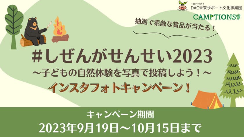 みらさぽ×CAMPTIONS　子ども達の自然体験をテーマにした
フォトコンテスト「しぜんがせんせい2023」を9月19日より開催！