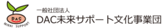 一般社団法人DAC未来サポート文化事業団