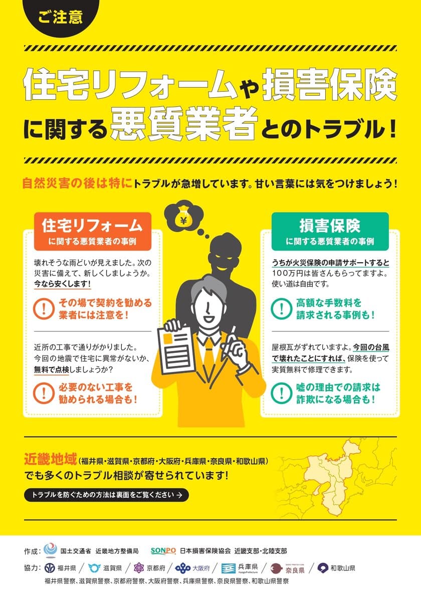 国土交通省近畿地方整備局との官民連携のもと、近畿2府5県で
災害に便乗する悪質な業者に関するトラブル防止に向けた
新たな啓発をスタート！