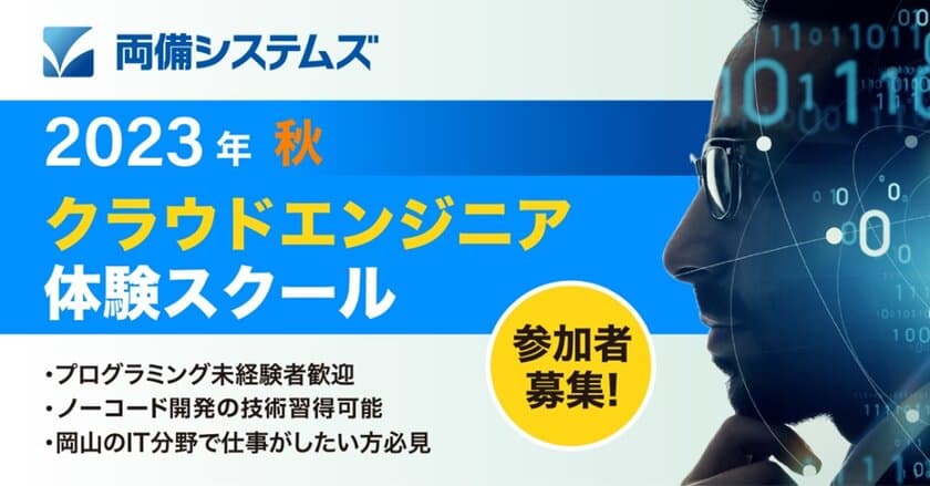 両備システムズ、岡山で計60名が受講した「クラウドエンジニア
体験スクール」の第3回目を開講！
地域のデジタル人材育成に向けた取組みを継続