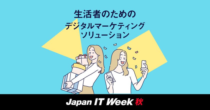 株式会社ファーストが幕張メッセで10/25～10/27に開催される
Japan IT Week【秋】に出展！