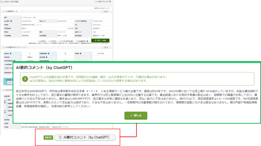 リスクモンスターの与信管理サービス「e-与信ナビ」に
『AI要約コメント(by ChatGPT)』を追加リリース　
～企業の概要把握や、社内申請業務の効率化に～