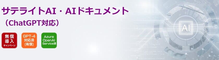 サテライトオフィス、
Excel/Word/PPT/PDF形式の各種ファイルをアップロードして、
ChatGPTに相談できるソリューションを提供開始