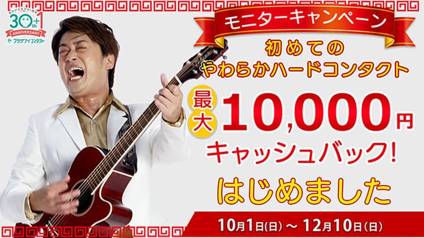 最大10,000円キャッシュバック！
「初めてのやわらかハードコンタクト」
モニターキャンペーン 2023開催！