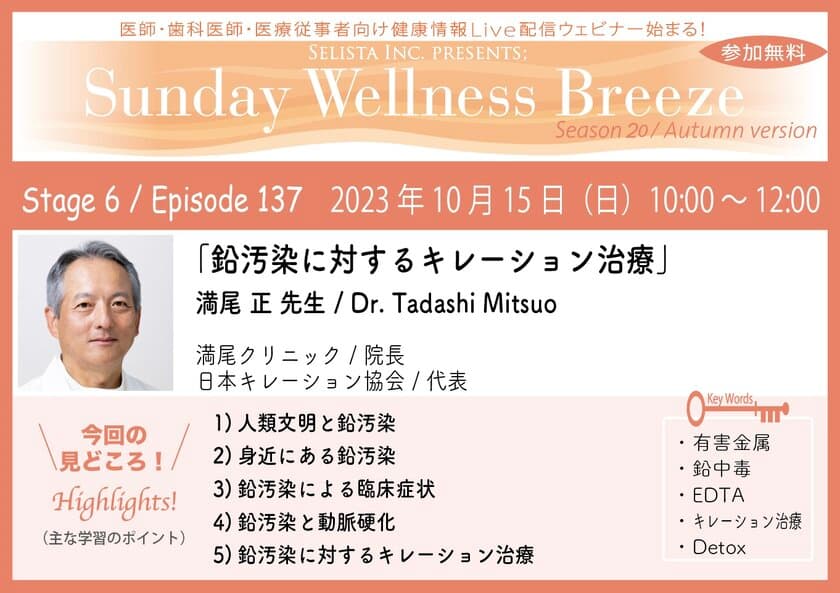 《医師・歯科医師・薬剤師向け》
無料オンラインセミナー10/15(日)朝10時開催
『鉛汚染に対するキレーション治療』講師：満尾 正 先生
(満尾クリニック／院長、日本キレーション協会／代表)