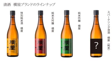 横屋ブランドの酒3