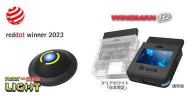 オートキャッチLIGHTとWingman PS2コンバーターはRed Dot Design Awardを受賞しました。