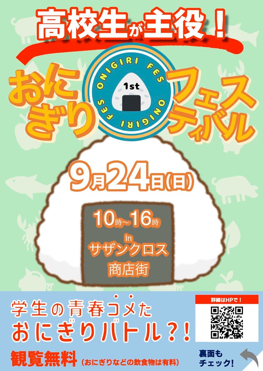 “開催まであと3日” 高校生が浜松・静岡の食材を使った
レシピを開発！「おにぎりフェスin浜松2023」を9月24日に開催