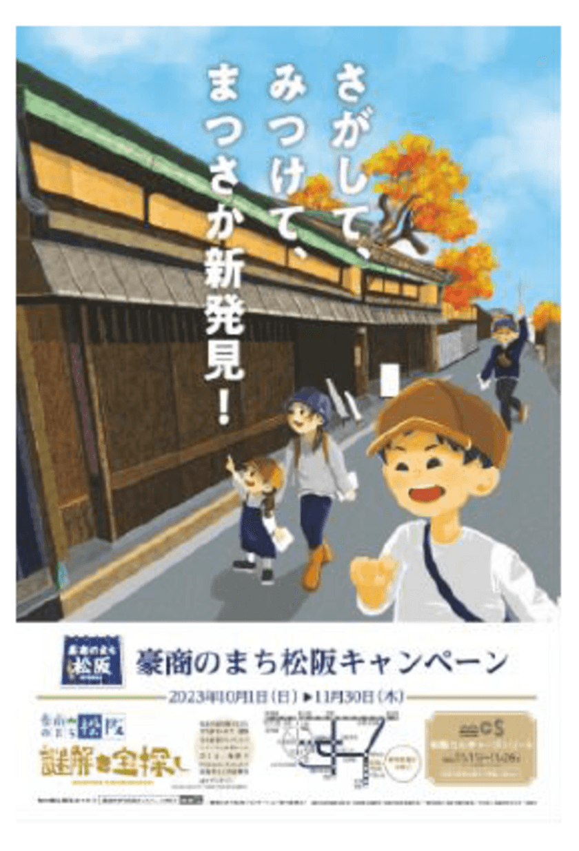 ～謎解き宝探し＆カルチャーストリート＆グルメ
ツアー等企画盛りだくさん～
「豪商のまち松阪キャンペーン２０２３」始まります。