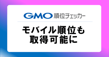 GMO順位チェッカー 新機能提供開始