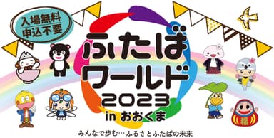 「ふたばワールド2023」メインビジュアル