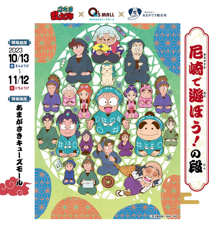 アニメ『忍たま乱太郎』と尼崎のコラボイベント 
忍たま乱太郎×あまがさきキューズモール×あまがさき観光局
「尼崎で遊ぼう！の段」を開催