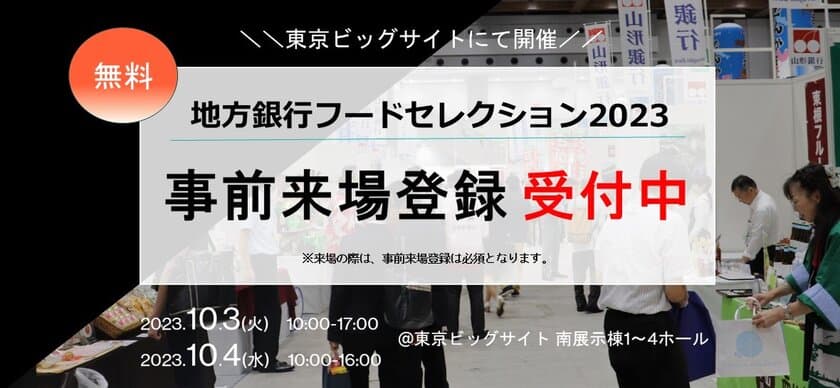 開催まで残り1週間！進化し続ける食の商談会
「地方銀行フードセレクション2023」10月3日(火)、4日(水)
東京ビッグサイトにて開催