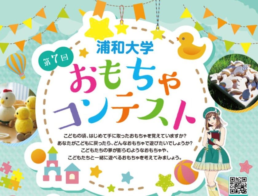 《浦和大学「第7回 おもちゃコンテスト」》
全国の高校生から855点の応募、10/8学園祭で審査結果を発表