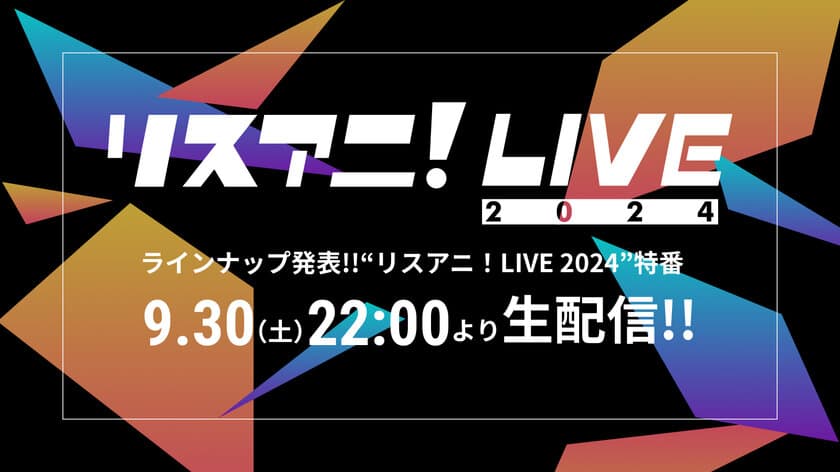 “リスアニ！LIVE 2024”の
ラインナップ発表特番が決定！
9月30日（土）22時よりYouTubeにて生配信！