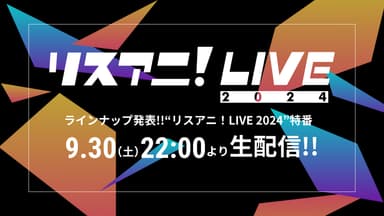 ラインナップ発表!!“リスアニ！LIVE 2024”特番