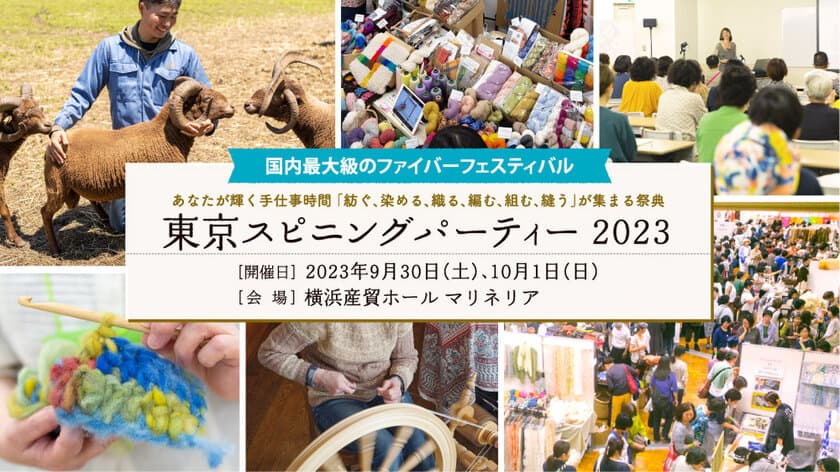 手工芸に関わる人々が集まる国内最大級ファイバーフェス
「東京スピニングパーティー2023」を9月30日・10月1日に開催