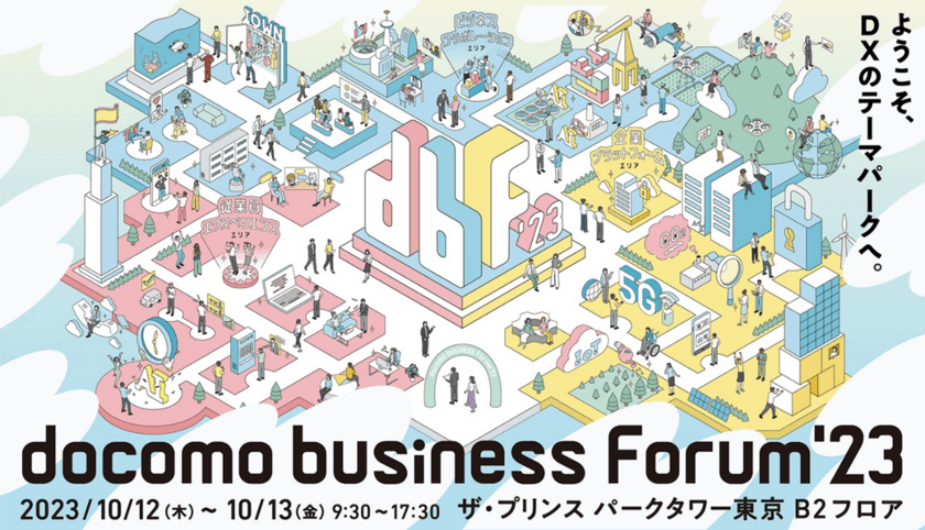 【NTT Com】ドコモグループの法人ビジネスイベント
「docomo business Forum’23」を開催