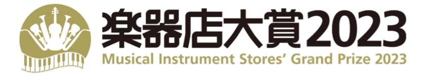 全国の楽器店員とお客様が選ぶ「楽器店大賞 2023」大賞を発表！
表彰式開催のご案内