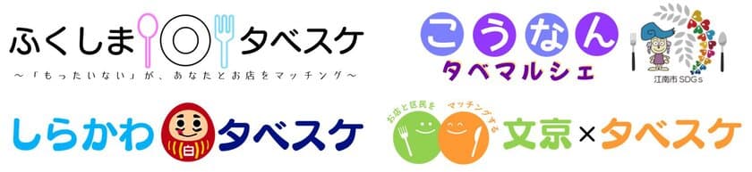 ＜自治体×SDGs＞地域の“お得”な情報を住民に配信　
福島県福島市、愛知県江南市、福島県白河市、東京都文京区　
「食品ロス削減月間」に合わせ4自治体で対策サービス提供開始