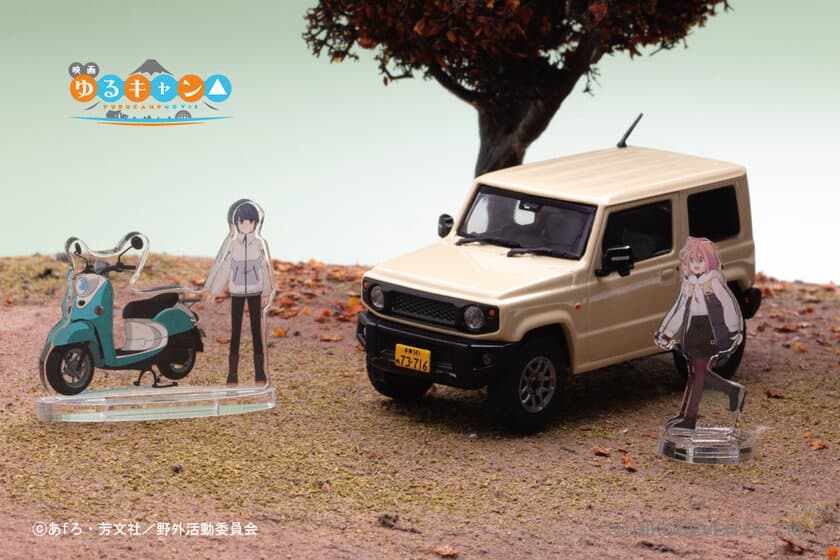 映画『ゆるキャン△』でなでしこが乗っていた車が1/43スケール
ミニカーになって登場！完全受注生産・10月4日に予約開始