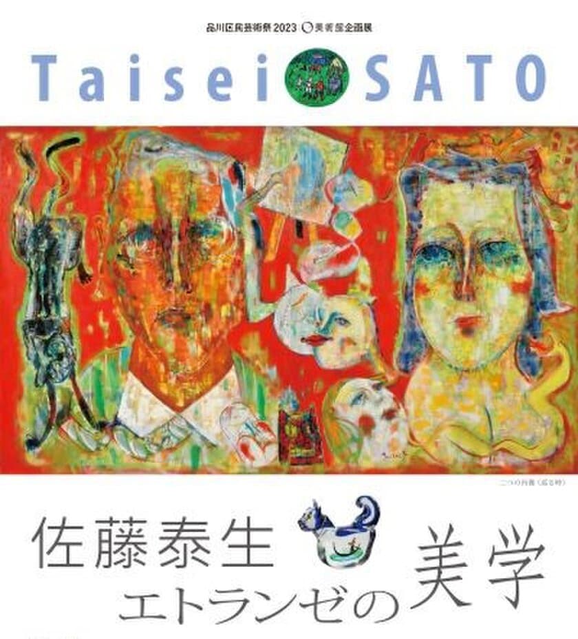 品川区出身の洋画家の企画展『佐藤泰生 エトランゼの美学』　
東京都品川「O美術館」にて10月14日～11月29日開催　
～佐藤泰生の作品世界を紹介～