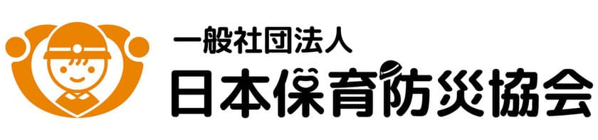 「一般社団法人日本保育防災協会」2023年10月設立　
～日本の未来を担うこどもたちの笑顔を守るために～