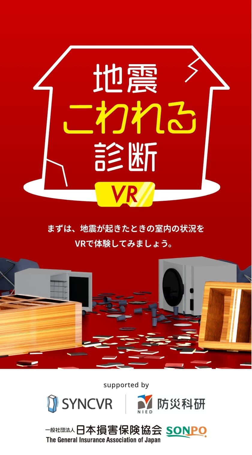 地震リスクについて学べるデジタルコンテンツを本日公開！