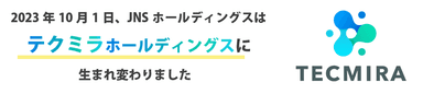 JNSからテクミラへ