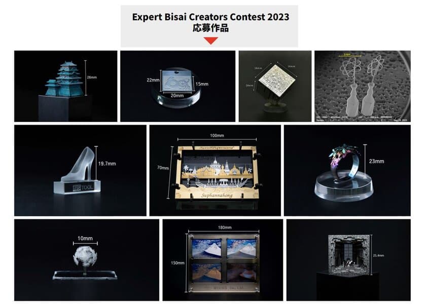 日本が世界に誇る微細加工技術を発信　
「Expert Bisai Creators Contest 2023」WEB投票開始！