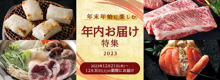 三越伊勢丹ふるさと納税で「年内お届け特集2023」の受付を開始！
～年末年始のご馳走や年越しの準備は三越伊勢丹ふるさと納税で～