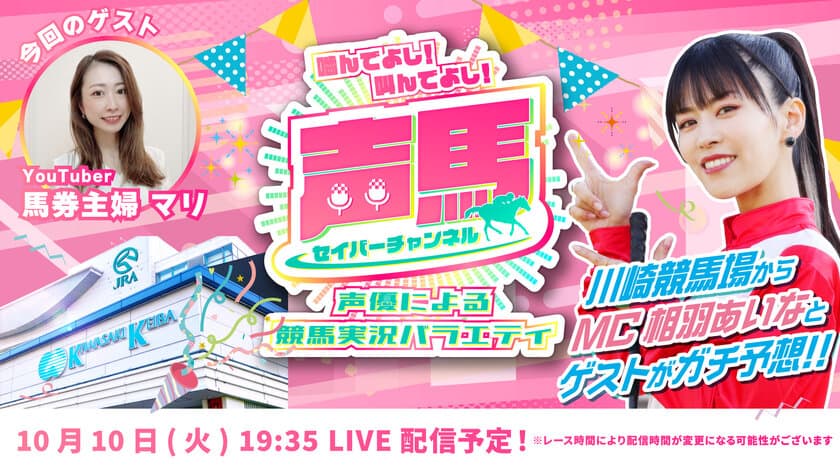 声優「相羽あいな」さんによる“川崎競馬実況バラエティ番組”
第21回ライブ配信を10月10日にYouTubeで配信！
『声馬チャンネル(セイバーチャンネル)＠川崎競馬場』