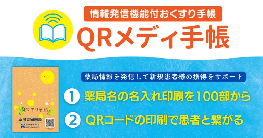 任意のQRコードを印刷できる情報発信機能付き
おくすり手帳「QRメディ手帳」を10月2日より発売