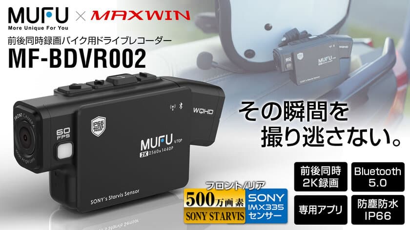 MAXWINとMUFU共同製品の最新型バイクドラレコ
『MF-BDVR002』が9月29日(金)からMakuakeにて販売開始