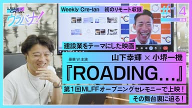 Weekly Cre-Lan 「ROADING...」ウラバナ